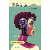 男性製造：過去的偏見如何影響未來