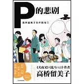 高橋留美子傑作劇場(1)：P的悲劇