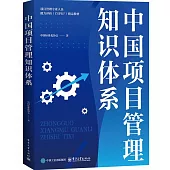 中國項目管理知識體系