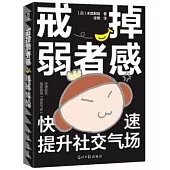 戒掉弱者感：快速提升社交氣場