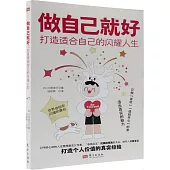 做自己就好：打造適合自己的閃耀人生