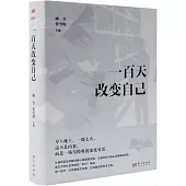 一百天改變自己