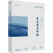 東方商業評論(第一輯)