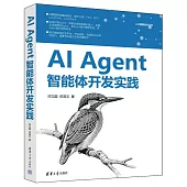 AI Agent智能體開發實踐
