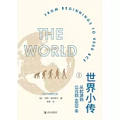 世界小傳(I)：從起源到公元前4000年