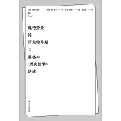 施特勞斯論歷史的終結：黑格爾《歷史哲學》講疏