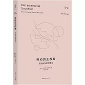 勞動的主權者：勞動的規範理論