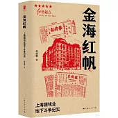金海紅帆：上海銀錢業地下鬥爭紀實
