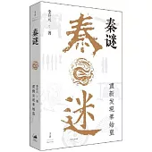 秦謎：重新發現秦始皇