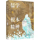 儒學的根本精神：從古儒學、現代性儒學到技術經濟視域下的網絡儒學