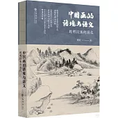 中國畫的語境與語義：晚明以來的演化