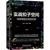 實戰扣子空間：場景智能化高效實現