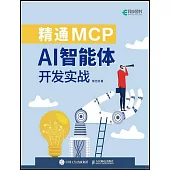 精通MCP：AI智能體開發實戰