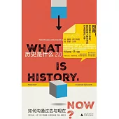 歷史是什麼2.0：如何溝通過去與現在