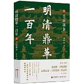 明清鼎革一百年(I)：壬辰戰爭(1583-1683)