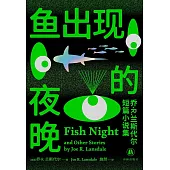 魚出現的夜晚：喬·R.蘭斯代爾短篇小說集