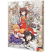 一葉來福：東方Project葉庭作品集