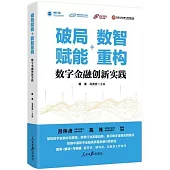 破局賦能+數智重構：數字金融創新實踐