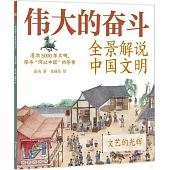 偉大的奮鬥：全景解說中國文明·文藝的光輝