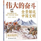 偉大的奮鬥：全景解說中國文明·烽火的歷程