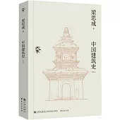 中國建築史(新校本)