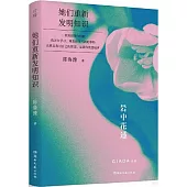 她們重新發明知識