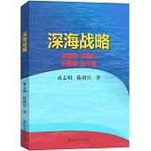 深海戰略：深需求、深能力、深壁壘、深價值