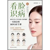 看臉識病：一看就會的面診自療手冊