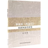多種版本《西遊記》俗語詞俗字研究