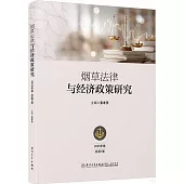 煙草法律與經濟政策研究(2025年卷·總第1卷)