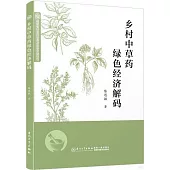 鄉村中草藥綠色經濟解碼