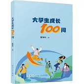 大學生成長100問