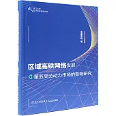 區域高鐵網絡發展對董監高勞動力市場的影響研究