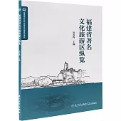 福建省著名文化旅遊區縱覽