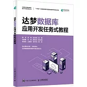 達夢數據庫應用開發任務式教程