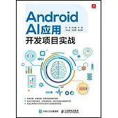 Android AI應用開發項目實戰