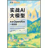 實戰AI大模型：來自OpenAI的一線經驗