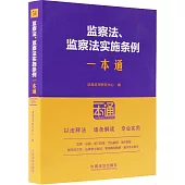 監察法、監察法實施條例一本通(第10版)