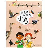 探自然：很高興認識你，小鳥