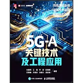 5G-A關鍵技術及工程應用
