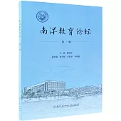 南洋教育論壇(第一輯)