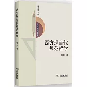 西方現當代規範哲學