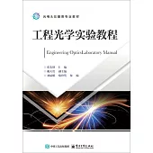 工程光學實驗教程