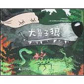 神秘島：大鼻子狼