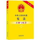 中華人民共和國憲法註解與配套(第七版)