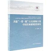 共建“一帶一路”與大國博弈下的中國在柬埔寨投資研究