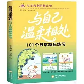 與自己溫柔相處：101個日常減壓練習