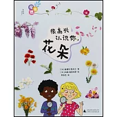 探自然：很高興認識你，花朵