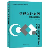管理會計案例：基於企業數智化