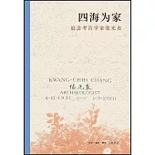 四海為家：追念考古學家張光直